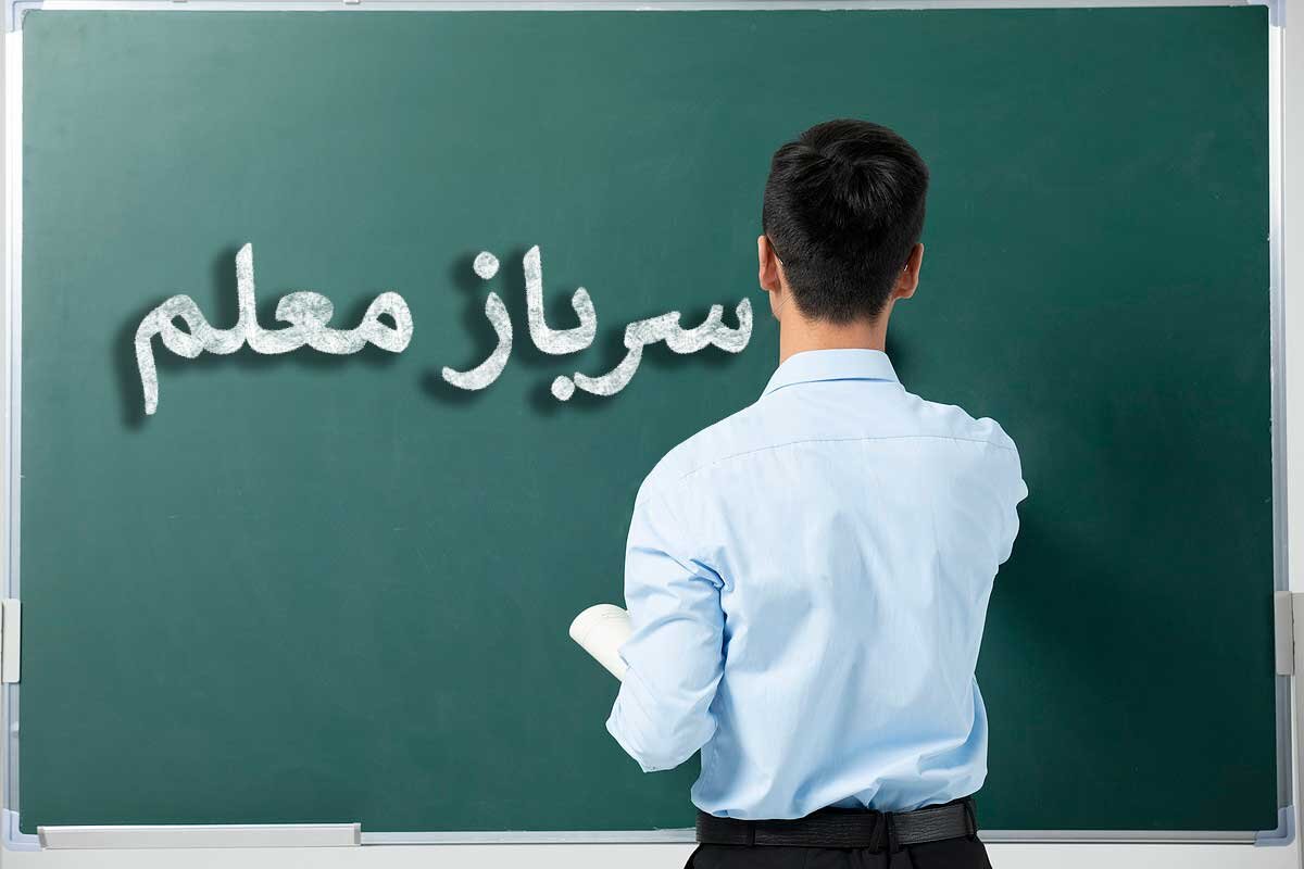 آغاز فرایند جذب سرباز معلم در اصفهان+ آخرین جزییات
