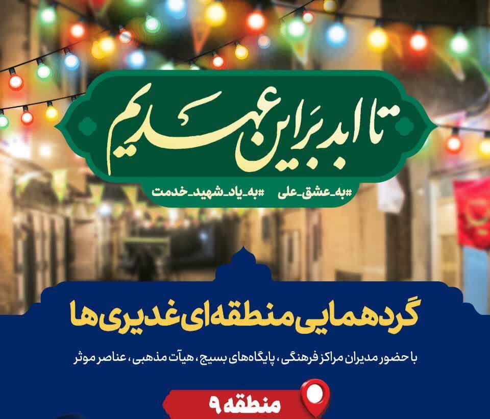 گردهمایی منطقه‌ای غدیری‌ها در منطقه ۹ اصفهان