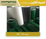 تسمه PVC | تسمه PU | قیمت | خرید