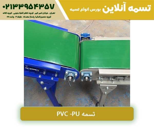 تسمه نقاله PVC