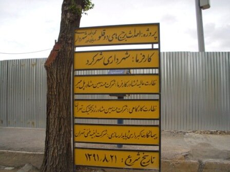 دو قلوهای نخواستنی؛ غولهای آهنین ۱۴ ساله شهرکرد خواهان ندارد