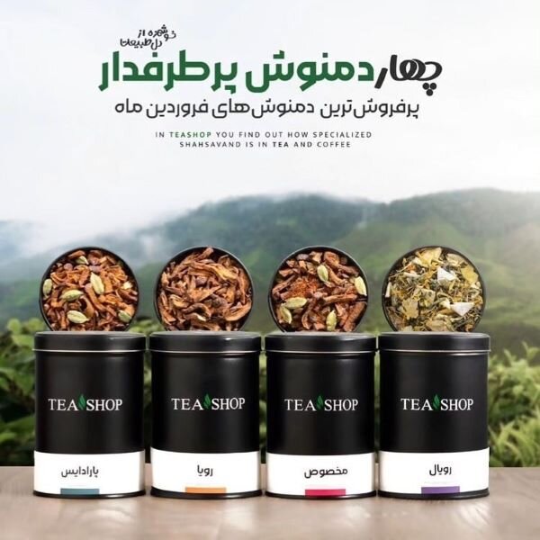 ضرورت خرید دمنوش با کیفیت و اصل از تی شاپ