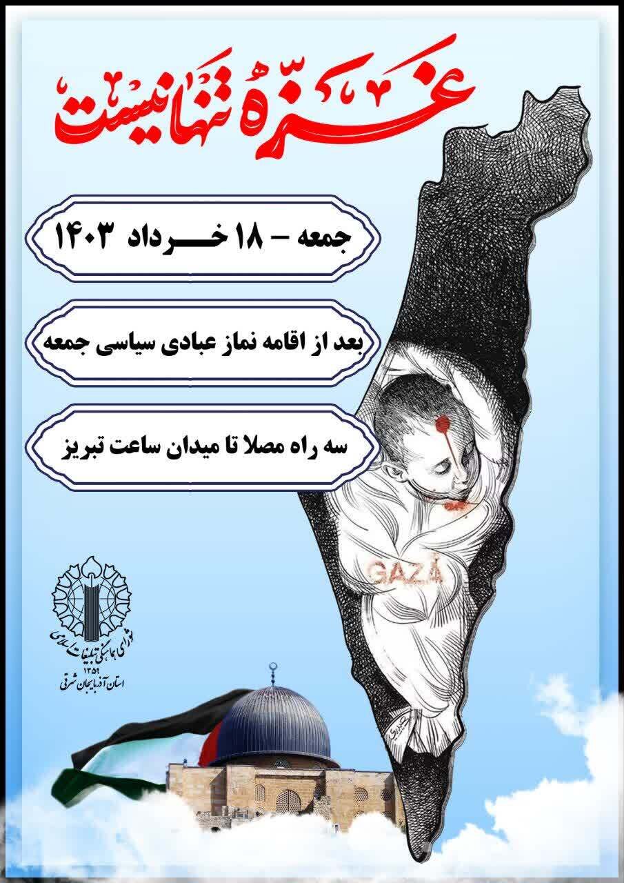 برپایی راهپیمایی محکومیت رژیم صهیونیستی فردا جمعه در آذربایجان شرقی