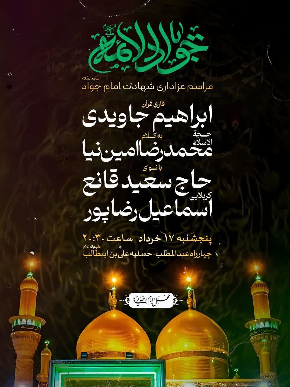 جزئیات برنامههای شهادت جوادالائمه (ع) در مشهد