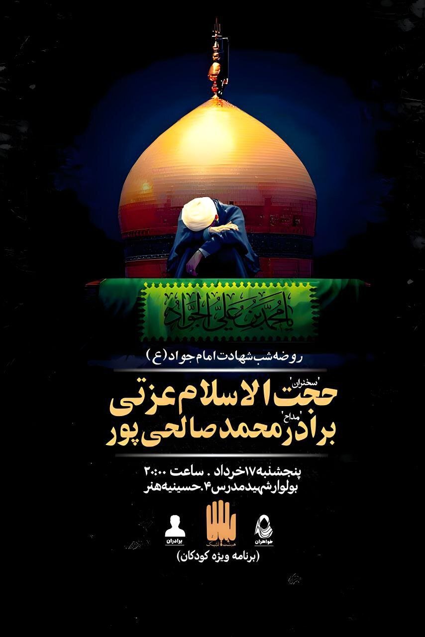جزئیات برنامههای شهادت جوادالائمه (ع) در مشهد