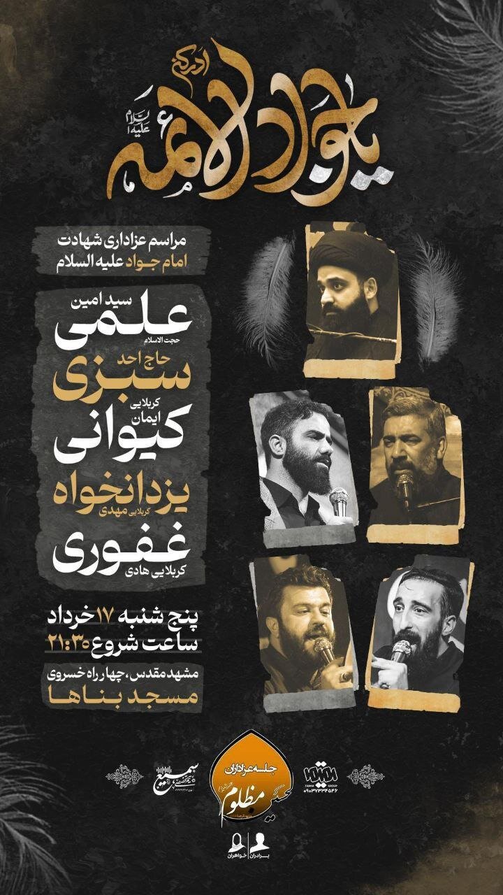 جزئیات برنامههای شهادت جوادالائمه (ع) در مشهد