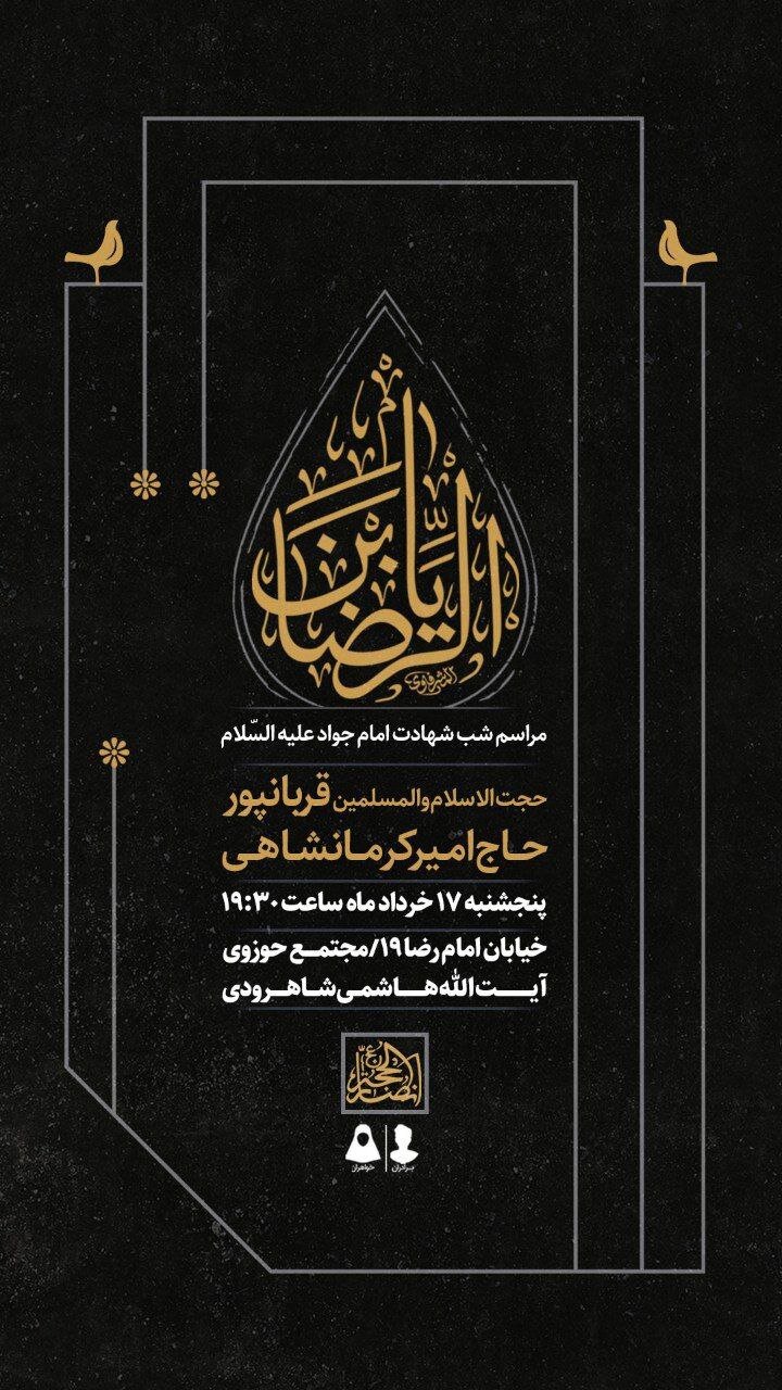 جزئیات برنامههای شهادت جوادالائمه (ع) در مشهد