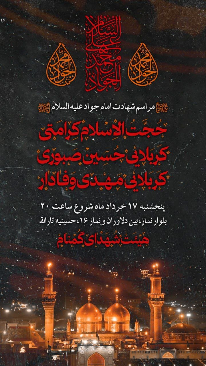 جزئیات برنامههای شهادت جوادالائمه (ع) در مشهد