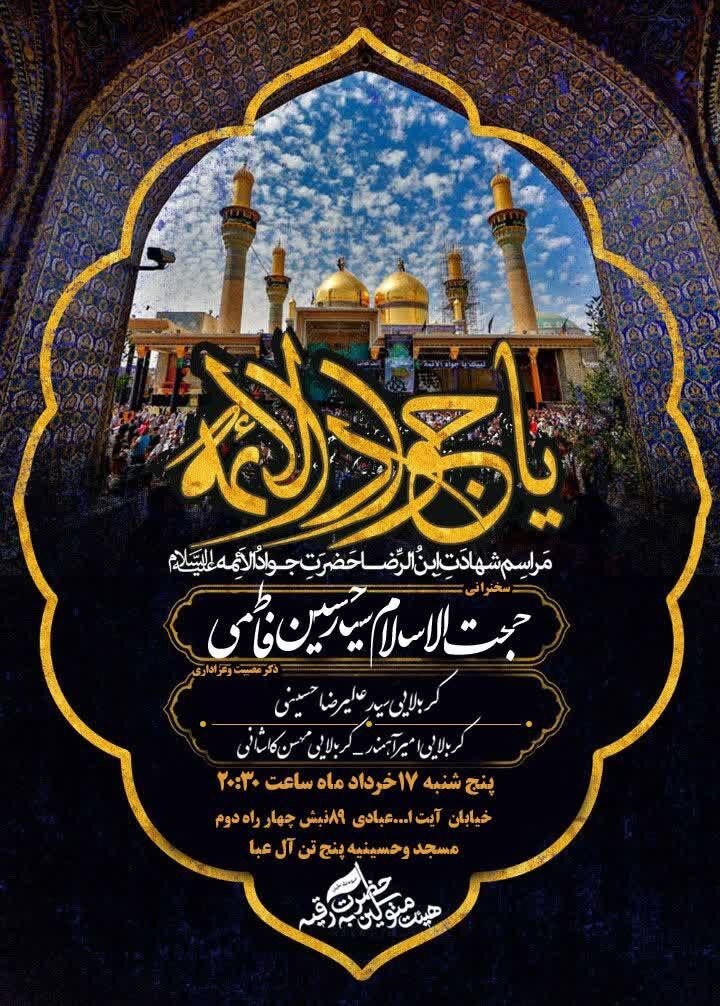 جزئیات برنامههای شهادت جوادالائمه (ع) در مشهد