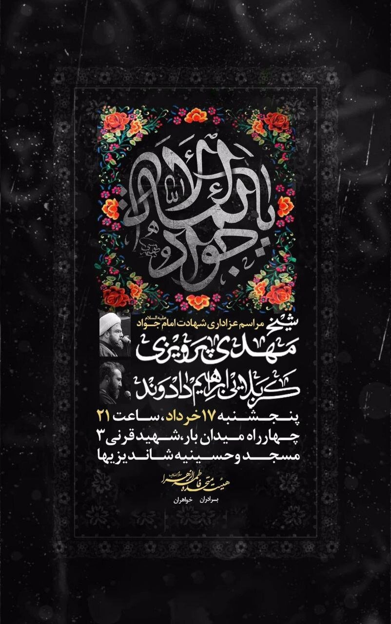 جزئیات برنامههای شهادت جوادالائمه (ع) در مشهد