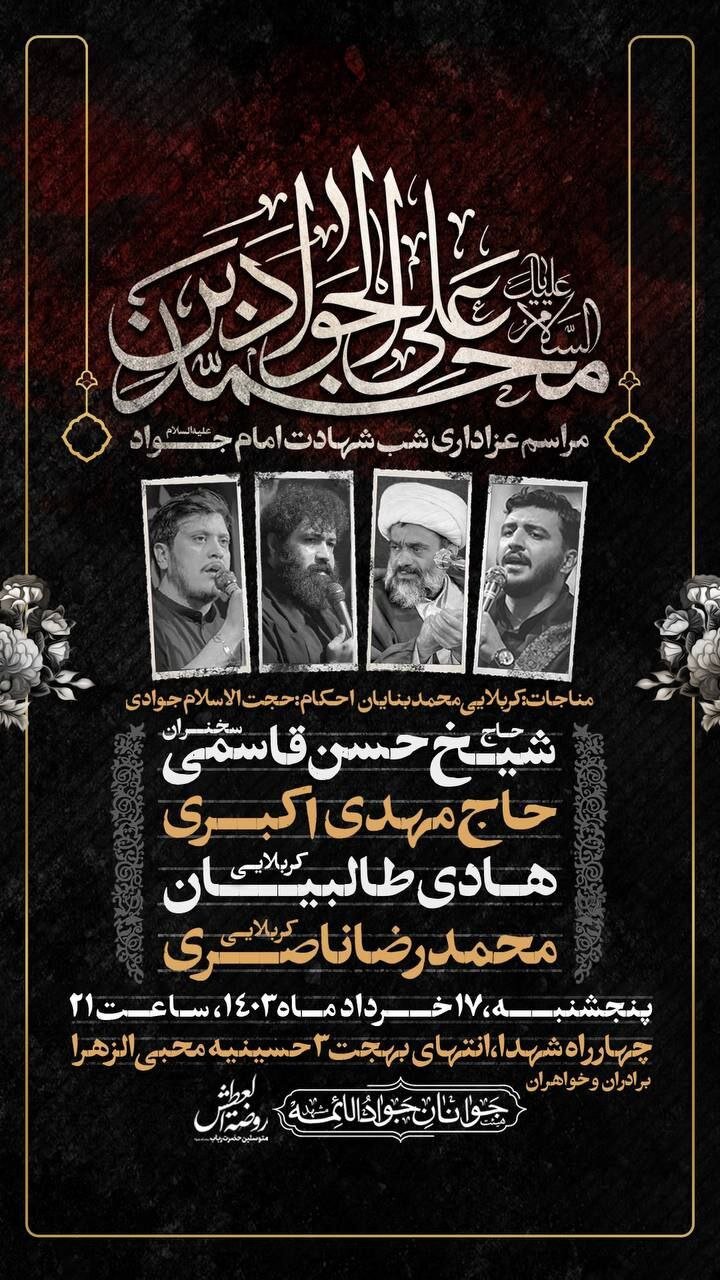 جزئیات برنامههای شهادت جوادالائمه (ع) در مشهد