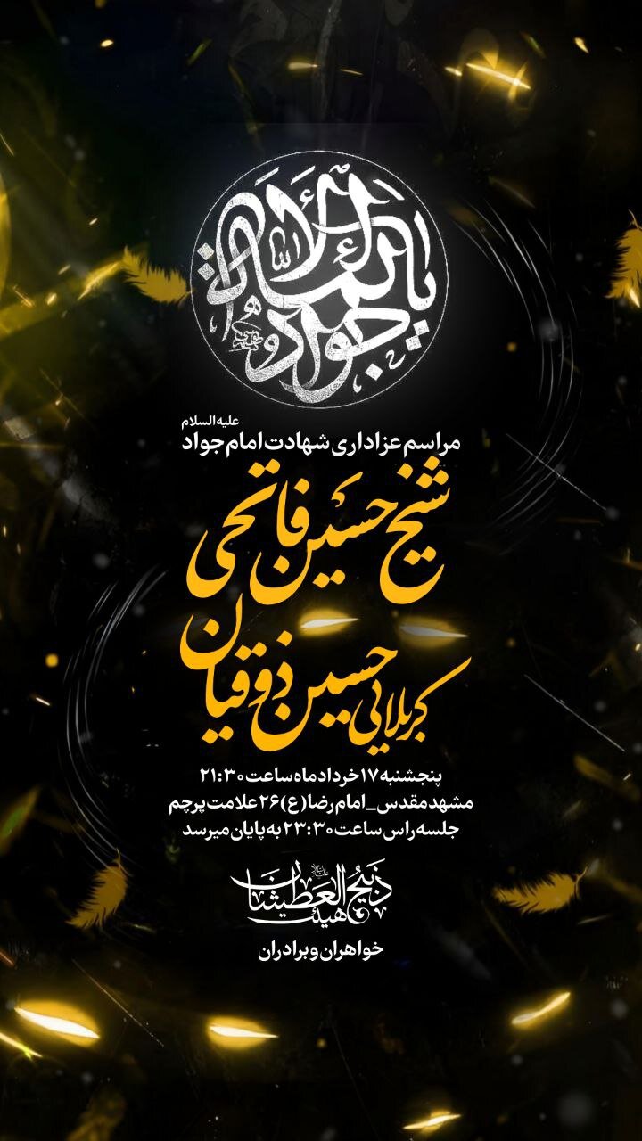 جزئیات برنامههای شهادت جوادالائمه (ع) در مشهد