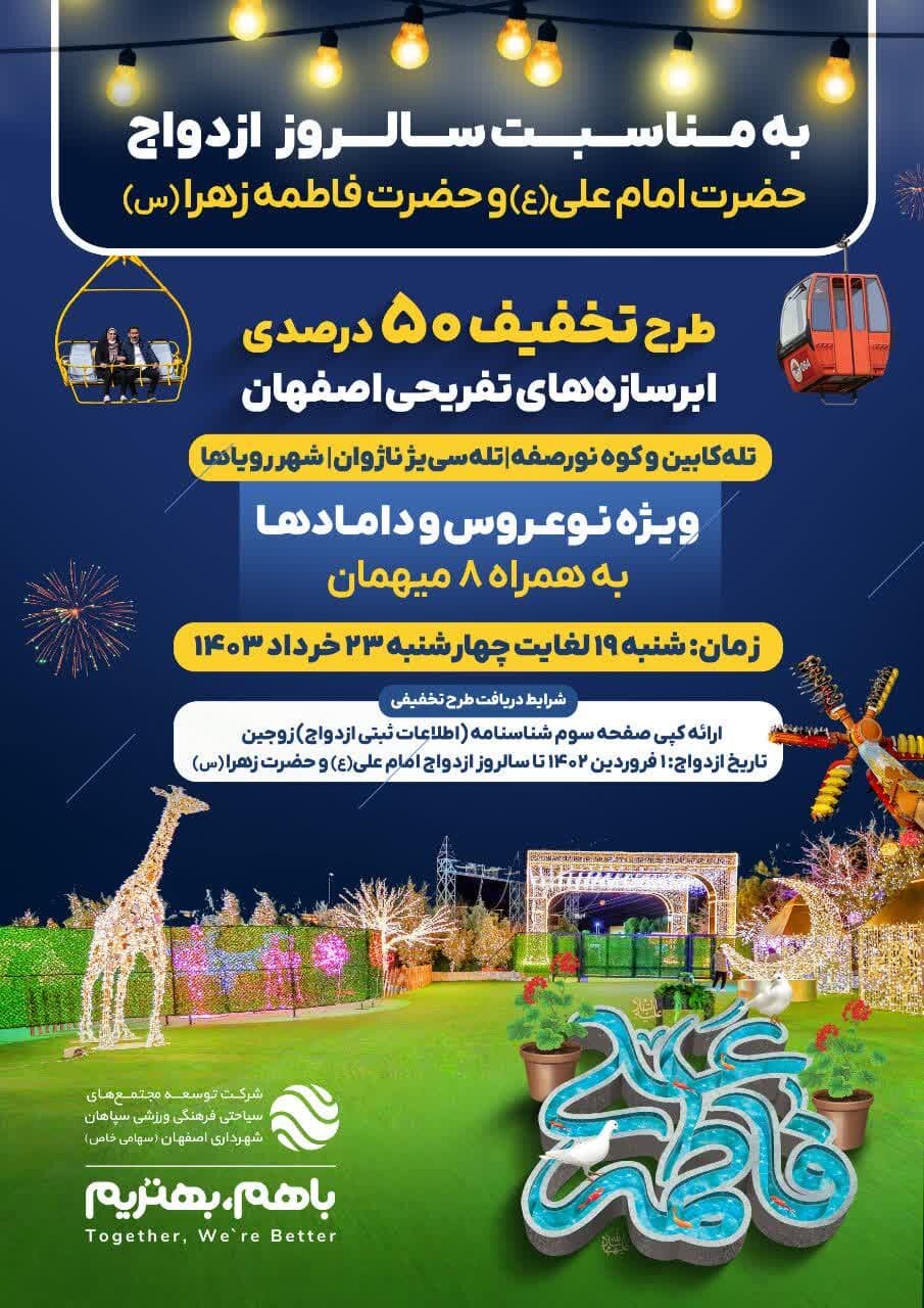 اجرای طرح تخفیف ۵۰ درصدی ابرسازه‌های تفریحی اصفهان و مجموعه کوه نور صفه