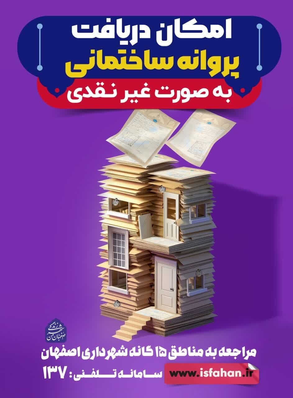 بسته تشویقی ساختوساز روی بیلبوردهای شهری به اصفهانیها معرفی شد