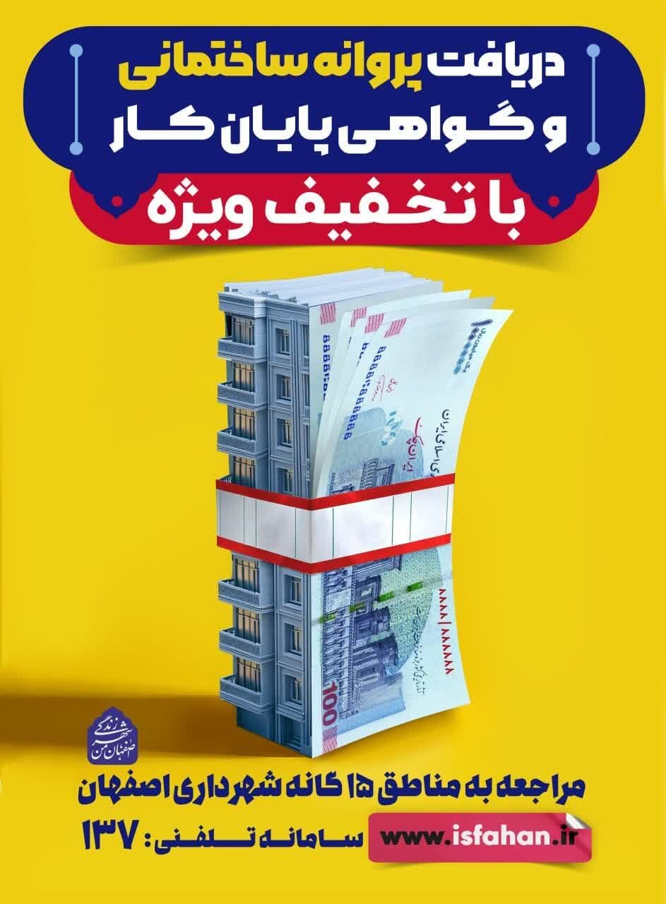 بسته تشویقی ساختوساز روی بیلبوردهای شهری به اصفهانیها معرفی شد