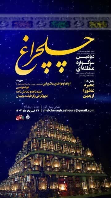 سوگواره منطقهای «چلچراغ» در لرستان برگزار میشود