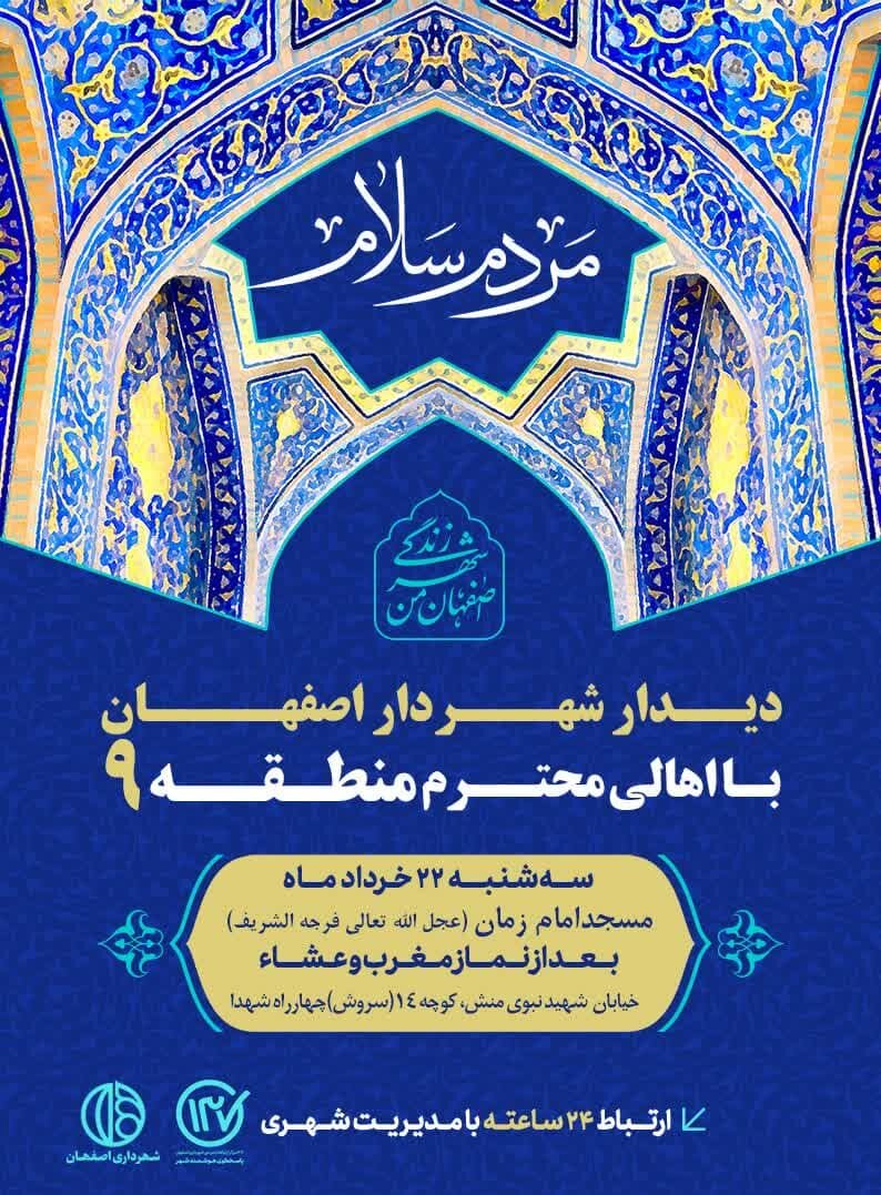 شهردار اصفهان با شهروندان منطقه ۹ دیدار میکند