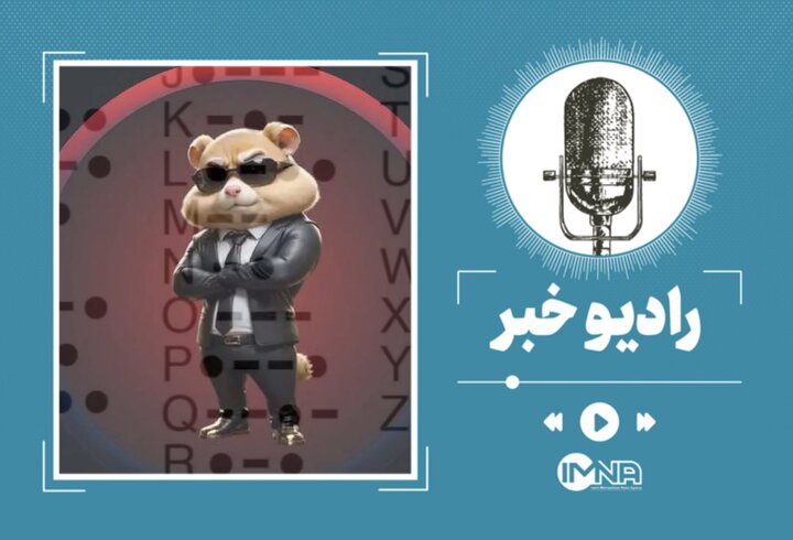 کد مورس همستر چیست؟ + آموزش وارد کردن کد ۲۱ خرداد کد مورس همستر چیست؟ + آموزش وارد کردن کد ۲۱ خرداد