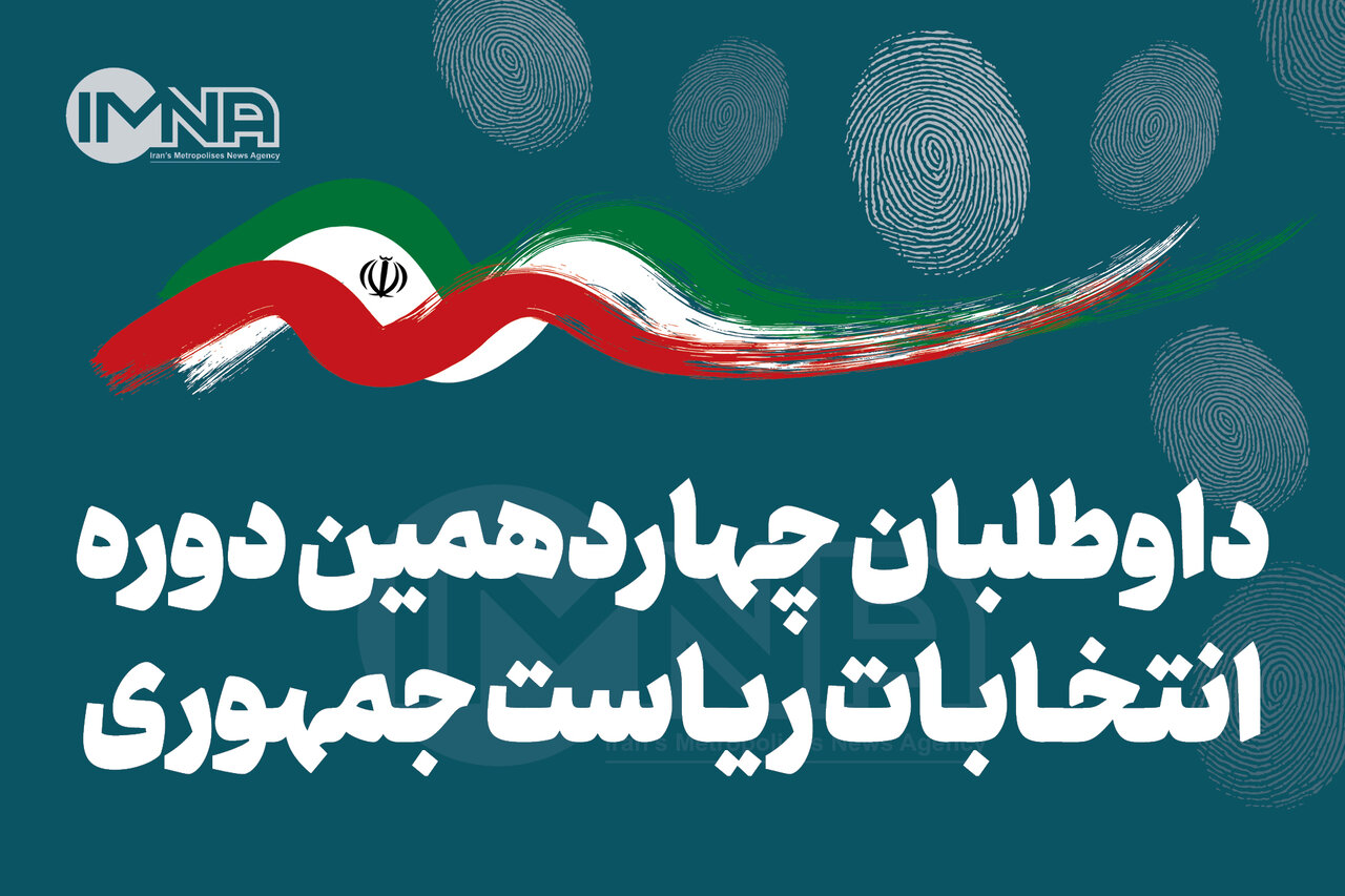 تاریخ و ساعت مناظره انتخابات ریاست جمهوری ۱۴۰۳ + زمان پخش مناظره چهارم