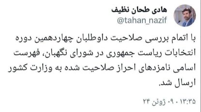 ۱۸ روز تا انتخابات؛ تایید صلاحیت ۶ نامزد انتخابات ریاستجمهوری/ انصرافها برای وحدت