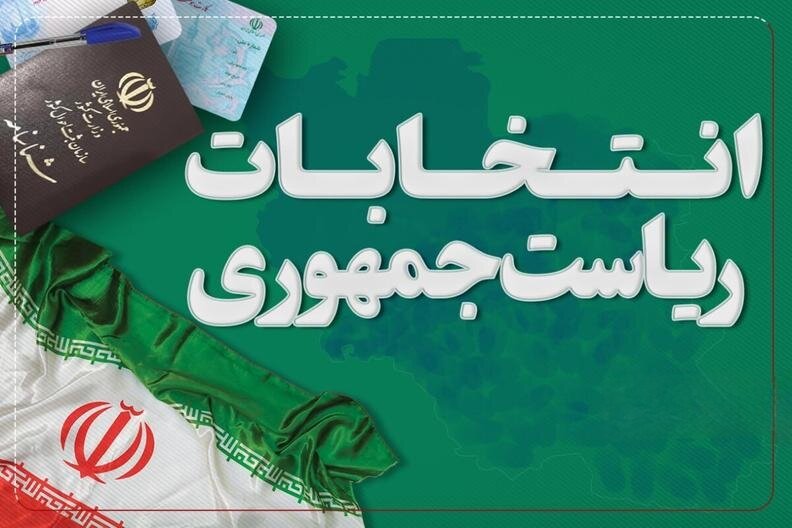 مکان‌های ممنوعه برای برپایی ستادهای انتخاباتی در کرمانشاه اعلام شد