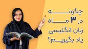 چگونه زبان انگلیسی را در سه ماه یاد بگیریم؟