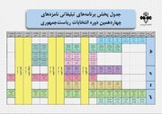 زمان برنامه‌های تبلیغاتی امروز نامزدهای ریاست‌جمهوری اعلام شد