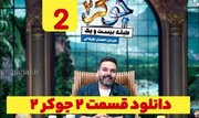 دانلود قسمت ۲ فصل ۱ جوکر ۲ (جوکر ۲ فصل اول قسمت دوم 2)