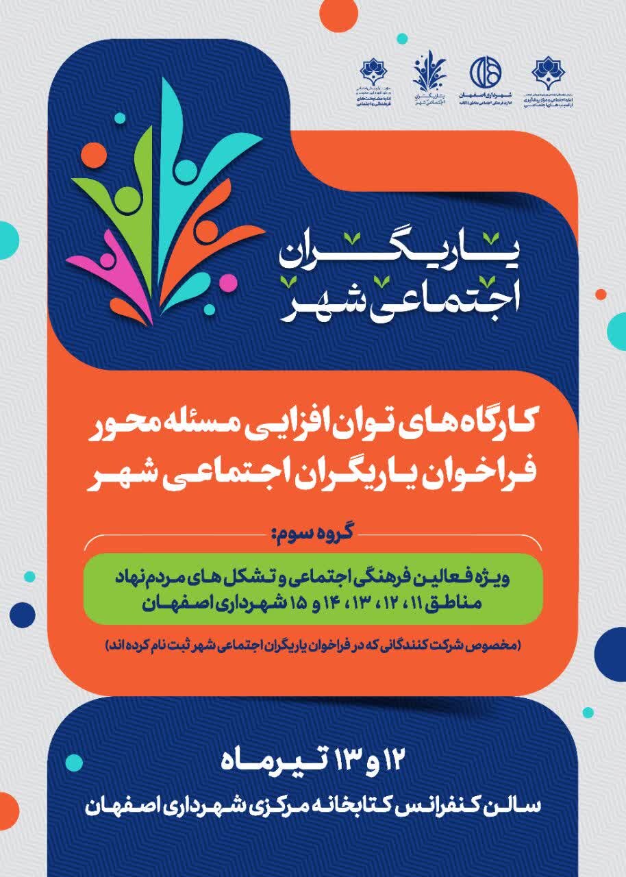 اجرای طرح «یاریگران اجتماعی شهر» در اصفهان