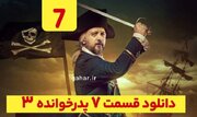 دانلود قسمت ۷ فصل ۳ پدرخوانده (پدرخوانده فصل سوم قسمت هفتم 7)