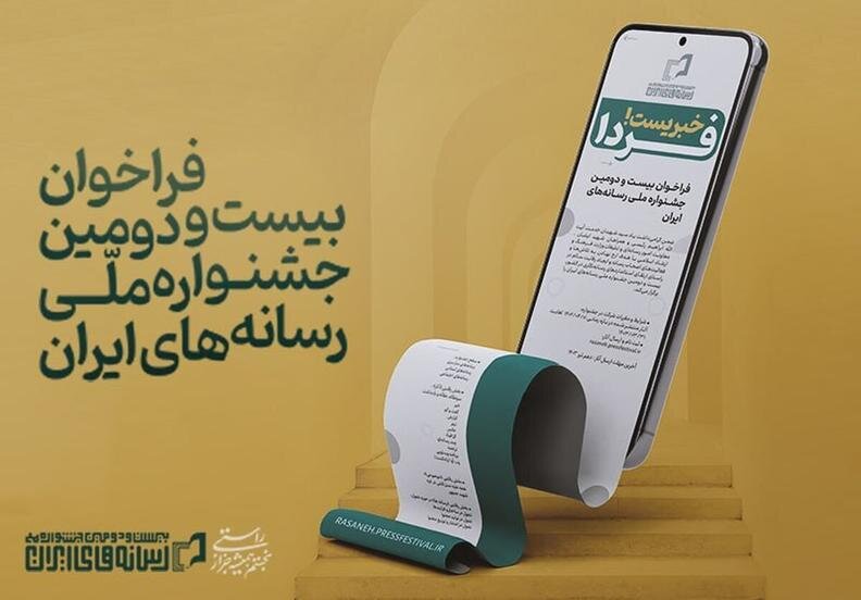 فراخوان بیست‌ودومین جشنواره ملی رسانه‌های ایران منتشر شد