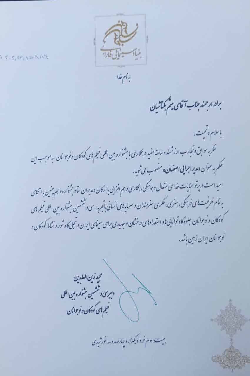 بکتاشیان مدیر اجرایی سیوششمین جشنواره فیلم کودک و نوجوان در اصفهان شد