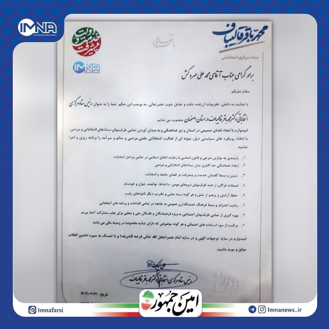 مهرهکش رئیس ستاد مرکزی انتخاباتی قالیباف در استان اصفهان شد