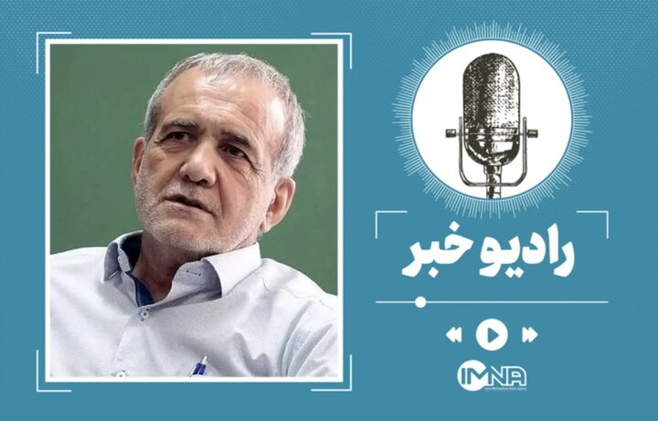 صحبتهای مسعود پزشکیان در برنامه «با مردم» درباره جوانان صحبتهای مسعود پزشکیان در برنامه «با مردم» درباره جوانان
