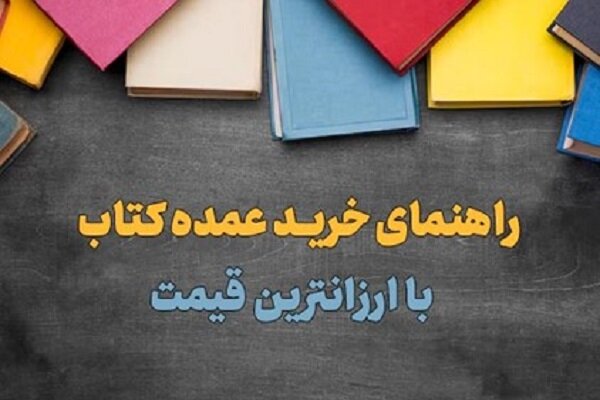 خرید عمده کتاب با تخفیف برای تامین کتابفروشی خرید عمده کتاب با تخفیف برای تامین کتابفروشی