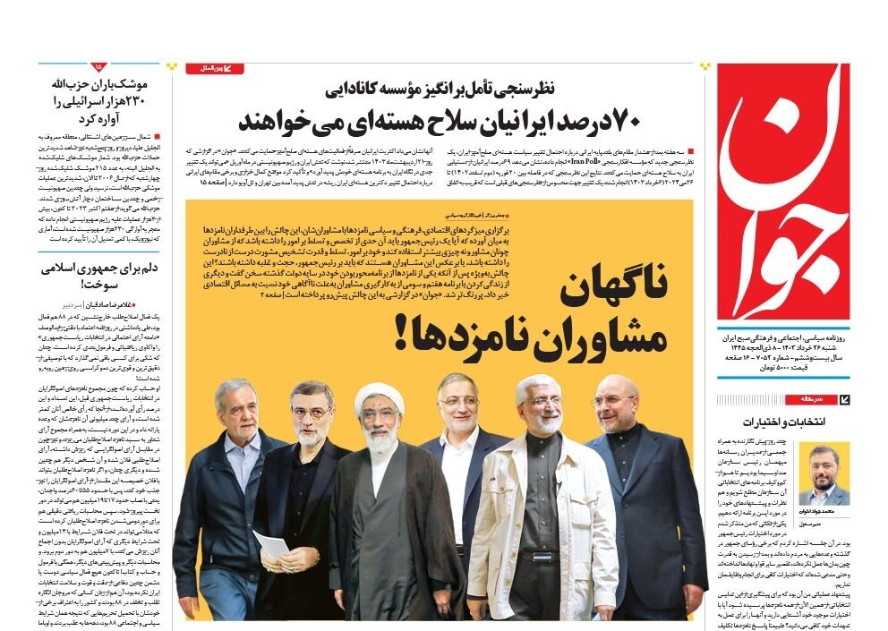 ناگهان مشاوران نامزدها!