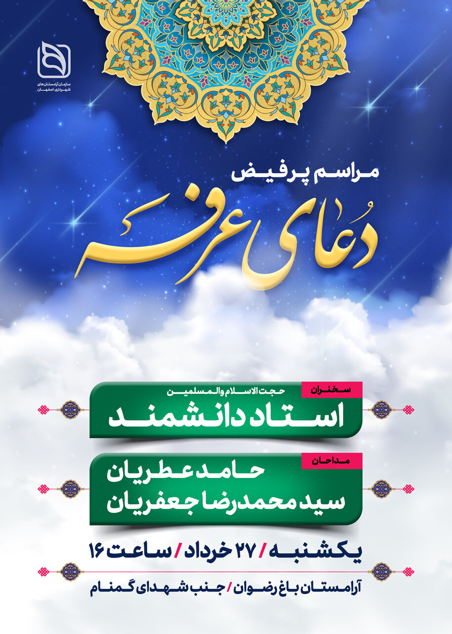 مراسم پر فیض دعای عرفه فردا در آرامستان باغ رضوان برگزار میشود