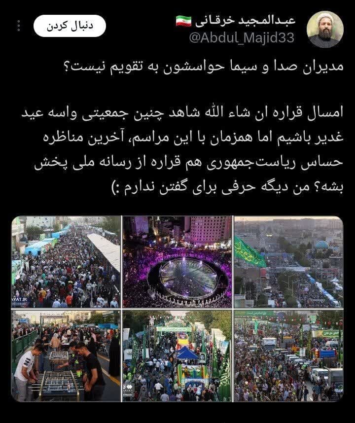 همزمانی مناظره با مهمانی ۱۰ کیلومتری عید غدیر/ افزایش درخواستها برای تغییر زمان برنامه