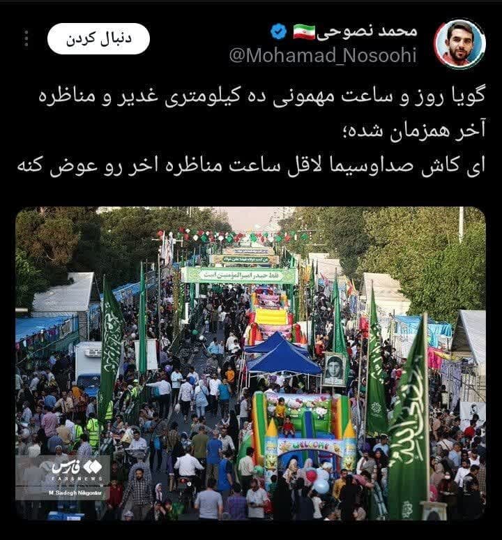 همزمانی مناظره با مهمانی ۱۰ کیلومتری عید غدیر/ افزایش درخواستها برای تغییر زمان برنامه