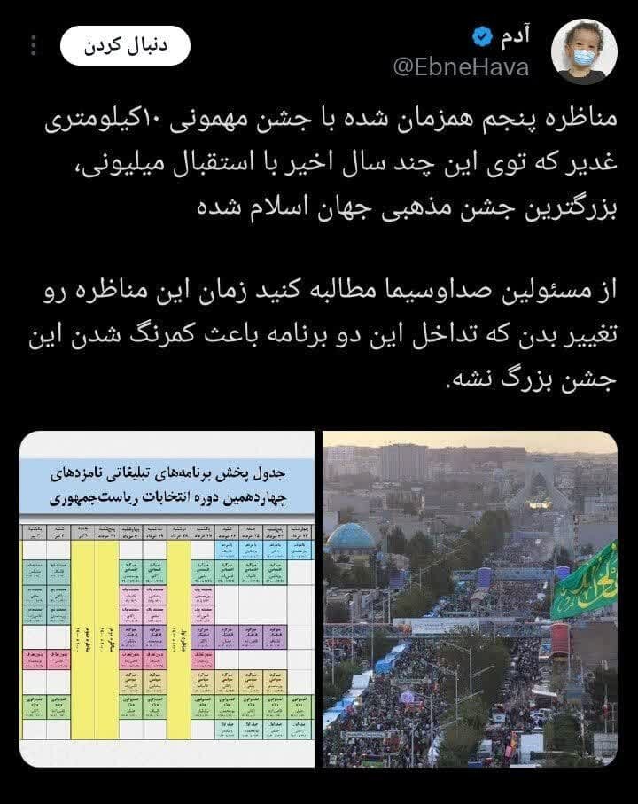همزمانی مناظره با مهمانی ۱۰ کیلومتری عید غدیر/ افزایش درخواستها برای تغییر زمان برنامه