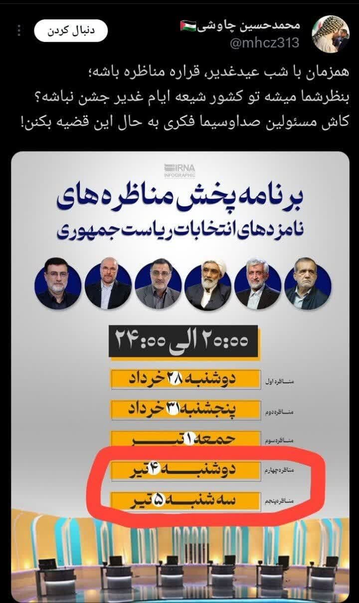 همزمانی مناظره با مهمانی ۱۰ کیلومتری عید غدیر/ افزایش درخواستها برای تغییر زمان برنامه