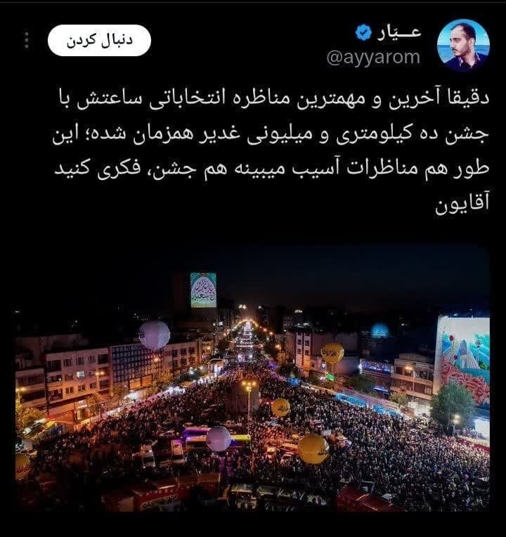 همزمانی مناظره با مهمانی ۱۰ کیلومتری عید غدیر/ افزایش درخواستها برای تغییر زمان برنامه