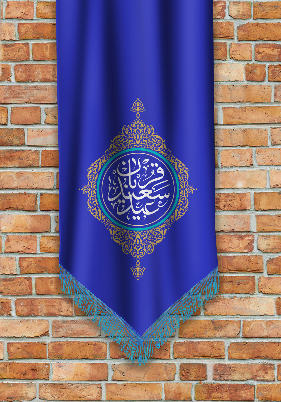 عید قربان