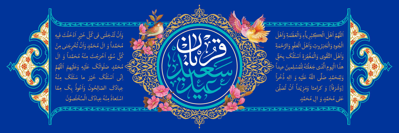 عید قربان