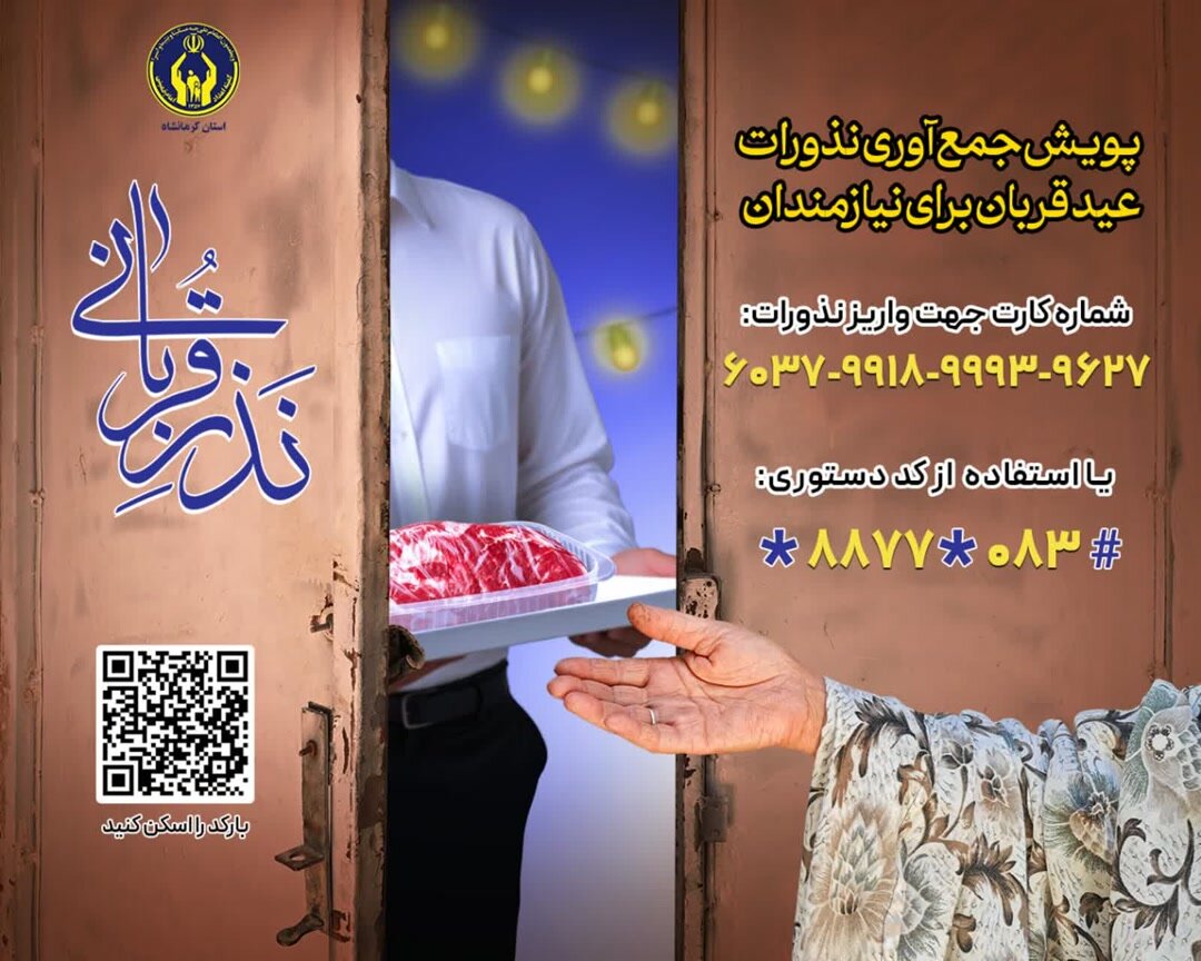استقرار ۱۱۰ پایگاه جمع‌آوری نذورات مردم کرمانشاه در عید قربان