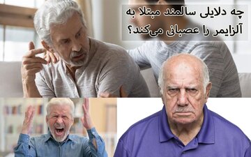 دلایلی که سالمند مبتلا به آلزایمر را خشمگین می‌کند را بشناسید!