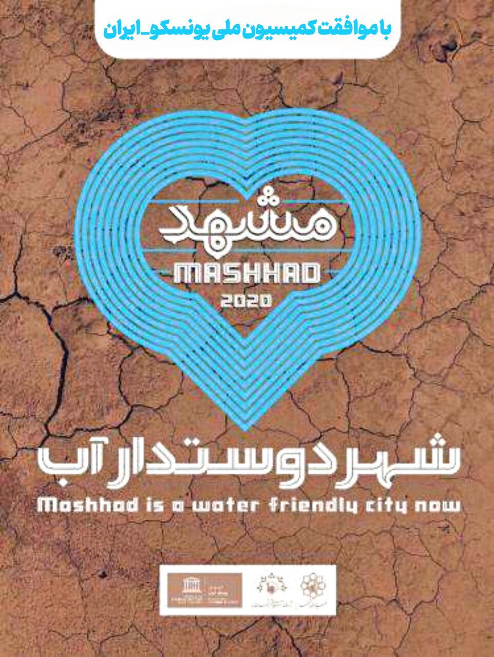 راه پر پیچ و خم مشهد برای تحقق شهر دوستدار آب / شهروندان و مسئولان پای کار بیایند