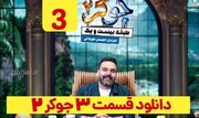 دانلود جوکر ۲ قسمت ۳ سوم طبقه ۲۱ (جوکر 2 فصل 1 قسمت 3 سوم) با ترافیک رایگان