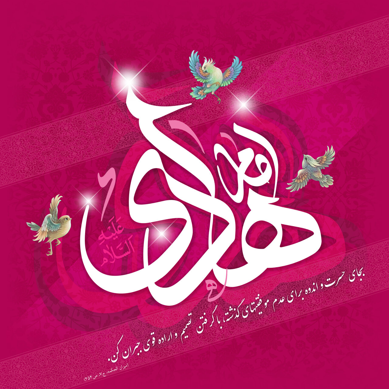 ولادت امام هادی