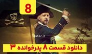 دانلود قسمت ۸ فصل ۳ پدرخوانده (پدرخوانده فصل سوم قسمت هشتم 8)